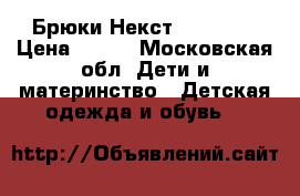 Брюки Некст next 110 › Цена ­ 500 - Московская обл. Дети и материнство » Детская одежда и обувь   